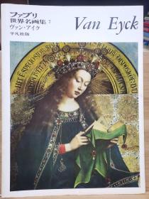 ファブリ世界名画集 7    Jan van Eyck     扬·范·艾克    8开全彩画册