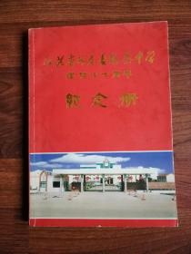 江苏省如东县栟茶中学建校七十周年纪念册（1928-1998）