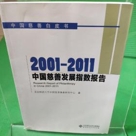 中国慈善白皮书：2001-2011中国慈善发展指数报告