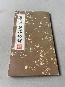 鲁迅笔名印谱1976年一版一印荣宝斋出版