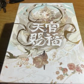 天官赐福：全三册【印特签版】