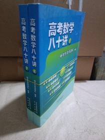 高考数学八十讲(套装两册） 上下