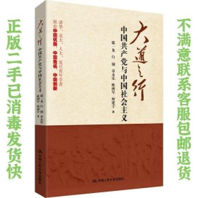 大道之行：中国共产党与中国社会主义