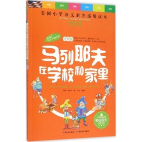 天哪！你这个淘气包·进取卷：马列耶夫在学校和家里/美国小学语文素养拓展必读本