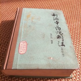 新编中药炮制法(增订本，精装、将常用中药炮制增加到518种。J架5排左)