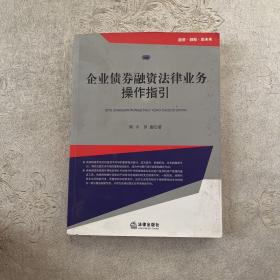 企业债券融资法律业务操作指引