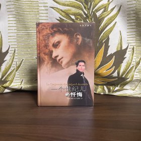 一个世纪儿的忏悔