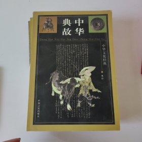 中华典故 1-4册全