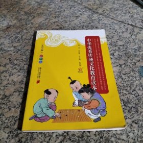 中华优秀传统文化教育读本（小学版）四年级