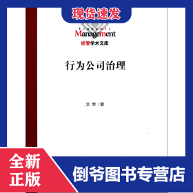 行為公司治理/經(jīng)管學(xué)術(shù)文庫 9787561544426