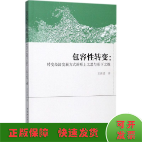 包容性转变:转变经济发展方式的形上之思与形下之维