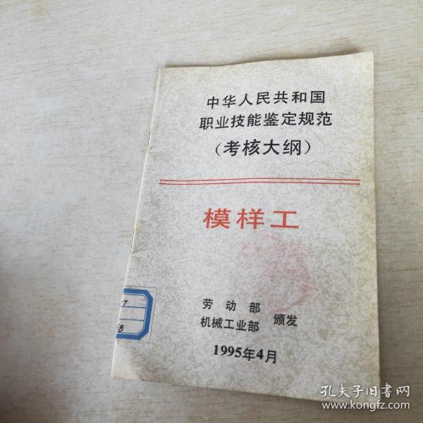 中华人民共和国职业技能鉴定规范:考核大纲.机械工业部分.11.模样工