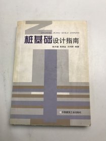 樁基礎(chǔ)設(shè)計(jì)指南