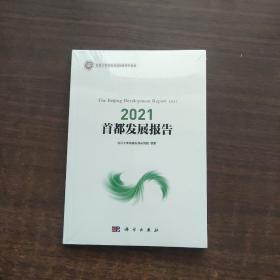 2021首都发展报告（未拆封）