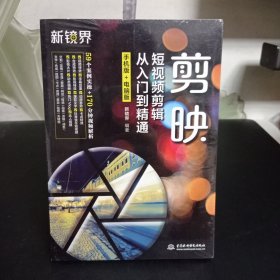 剪映短视频剪辑从入门到精通（手机版+电脑版）【全新未拆封】