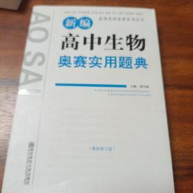 新课程新奥赛系列丛书：新编高中生物奥赛实用题典（最新修订版）