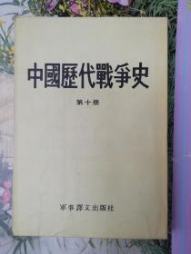 中国历代战争史（第十册）