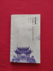 关帝神工：开封山陕甘会馆