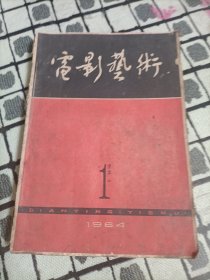 电影艺术1964年1.2.3期