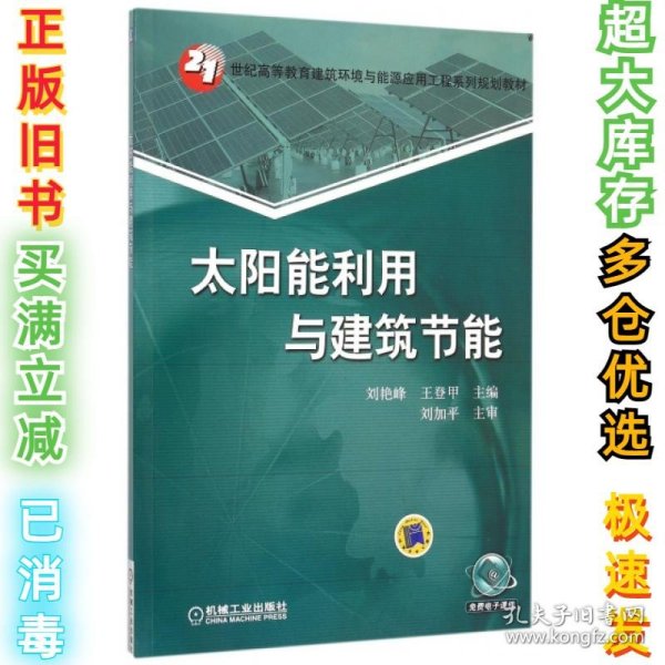 太阳能利用与建筑节能(21世纪高等教育建筑环境与能源应用工程系列规划教材)刘艳峰//王登甲9787111509912机械工业2015-09-01