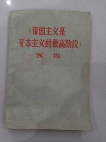 帝国主义是资本主义的最高阶段、浅说