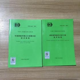 建筑装饰室内石材工程技术规程CECS 422：2015 可视图像早期火灾报警系统技术规程 CECS448:2016  中国工程建设协会标准2本合售
