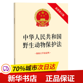 保正版！中华人民共和国野生动物保护法（最新修订版 附修订草案说明）9787519773779法律出版社法律出版社