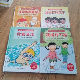 我的第一套运动技能图画书：我爱游泳、我是打球高手、我能跑得更快、跳绳并不难 4本合售