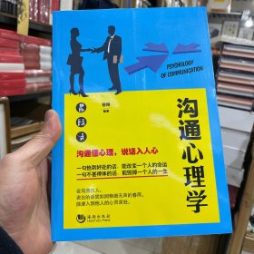 沟通心理学（正版包邮）