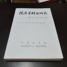 院史资料与研究 2021年第3期 （总第173期）