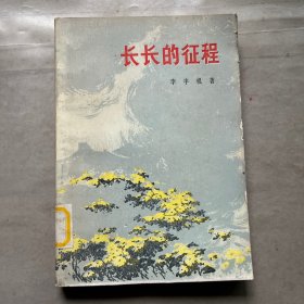 长长的征程