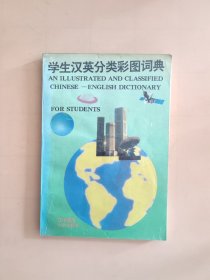 学生汉英分类彩图词典