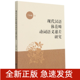 现代汉语体范畴动词语义递差研究