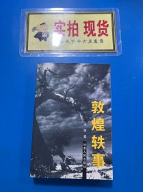 敦煌轶事