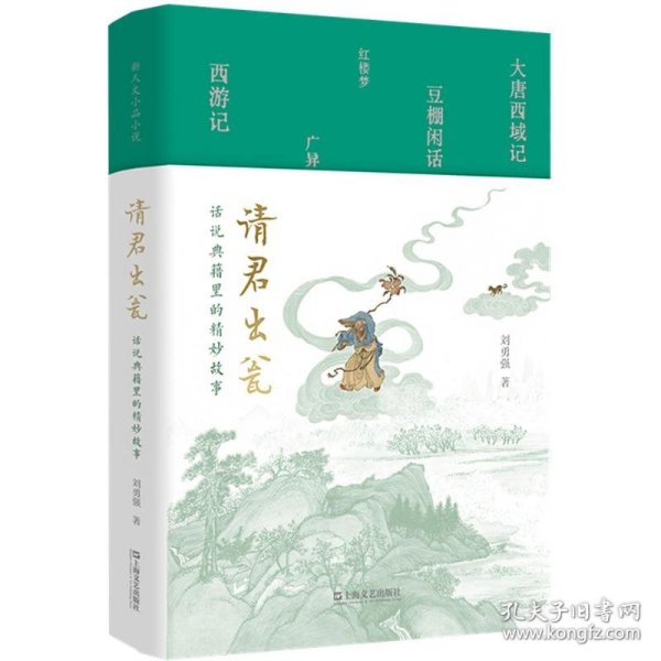 请君出瓮 话说典籍里的精妙故事 9787532188086