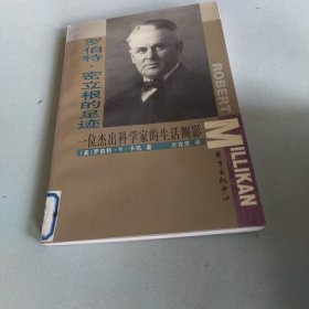 罗伯特·密立根的足迹：一位杰出科学家的生活侧影——科学大师传记丛书