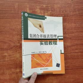 集团合并报表管理实验教程