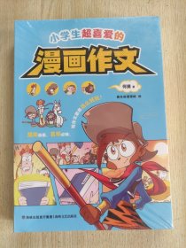 小学生超喜爱的漫画作文（全四册）