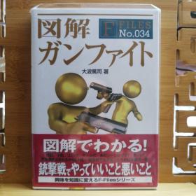 日文原版 32开本 図解 ガンファイト（图解枪战）