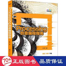 processing创意编程指南 编程语言 杜炜