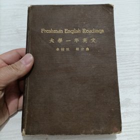 精装民国24年《大学一年英文》，中华书局出版