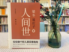 梁冬说庄子 人间世