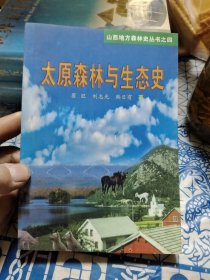 太原森林與生態(tài)史（山西地方森林史叢書(shū)之四） A3