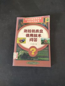 拖拉机底盘使用技术问答