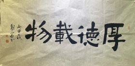 黎永泰书法《厚德载物》