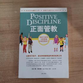 正面管教：如何不惩罚、不娇纵地有效管教孩子