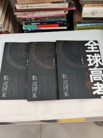 全球高考（全三册）品好