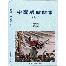 中国戏曲故事(13窦娥冤翠娘盗令) 戏剧、舞蹈 (元)关汉卿//田念萱|责编:康健//赵麟//陆颖|改编:戴逸如//鲁弘|绘画:盛鹤年//林雪岩