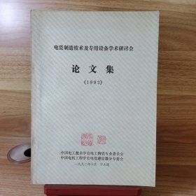 电瓷制造技术及专用设备学术研讨会论文集