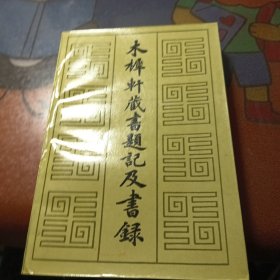 木樨軒藏書题記及書録